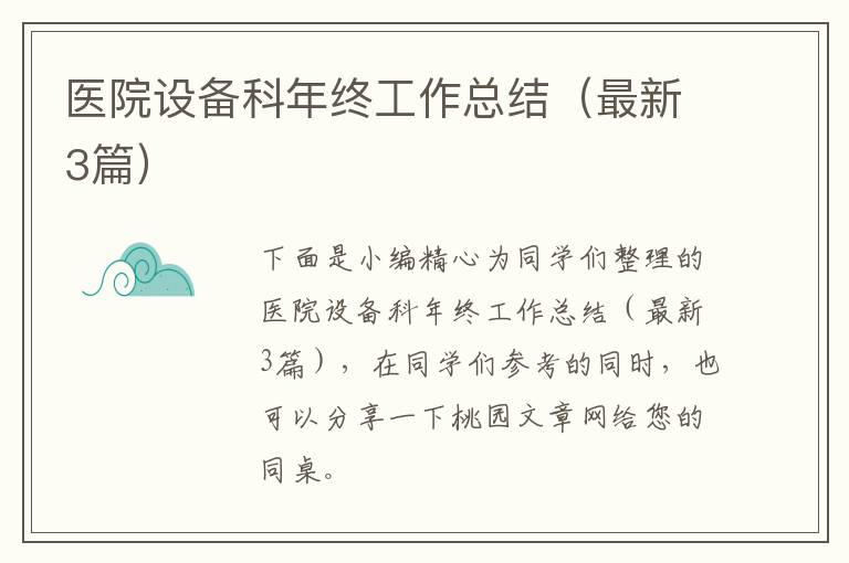 医院设备科年终工作总结(最新3篇)