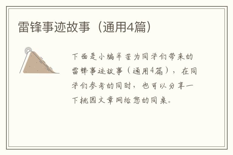 雷锋事迹故事（通用4篇）