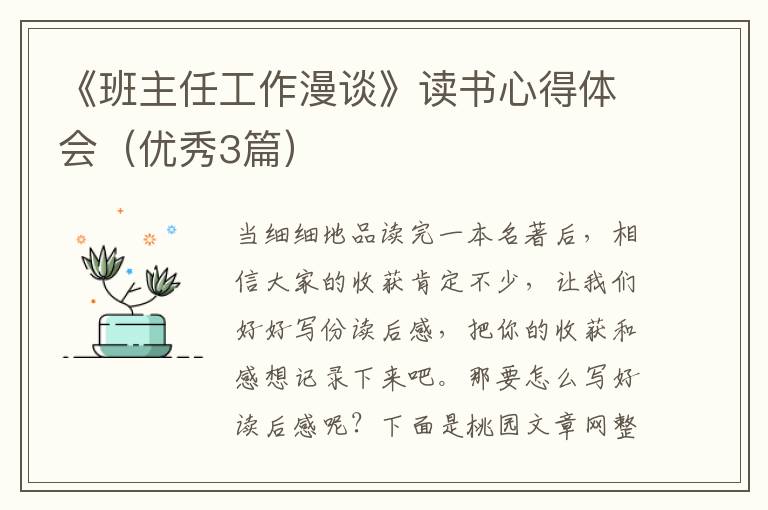 《班主任工作漫谈》读书心得体会(优