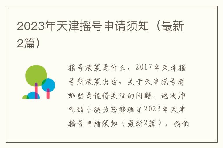 2023年天津摇号申请须知（最新2篇）