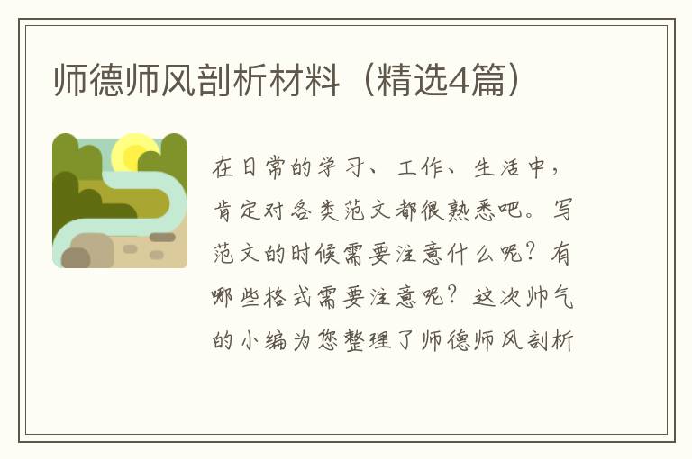 师德师风剖析材料(精选4篇)