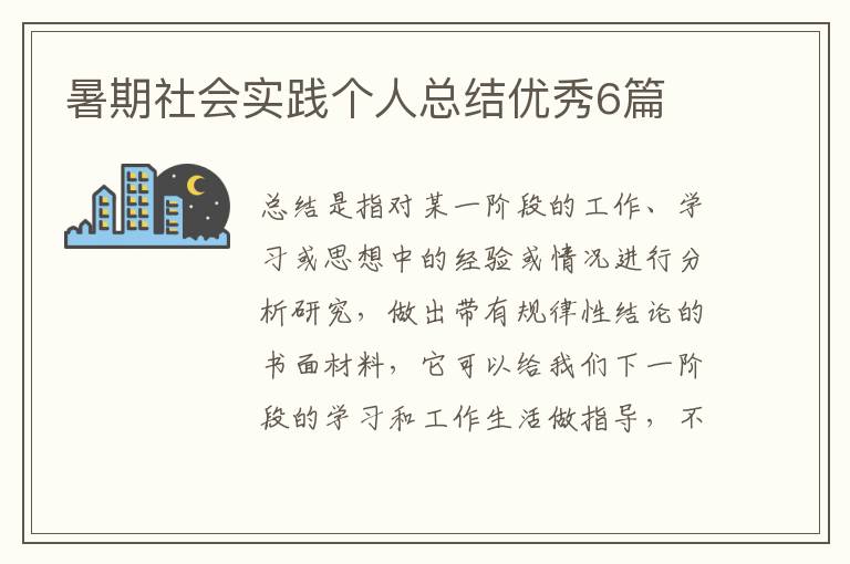 暑期社会实践个人总结优秀6篇