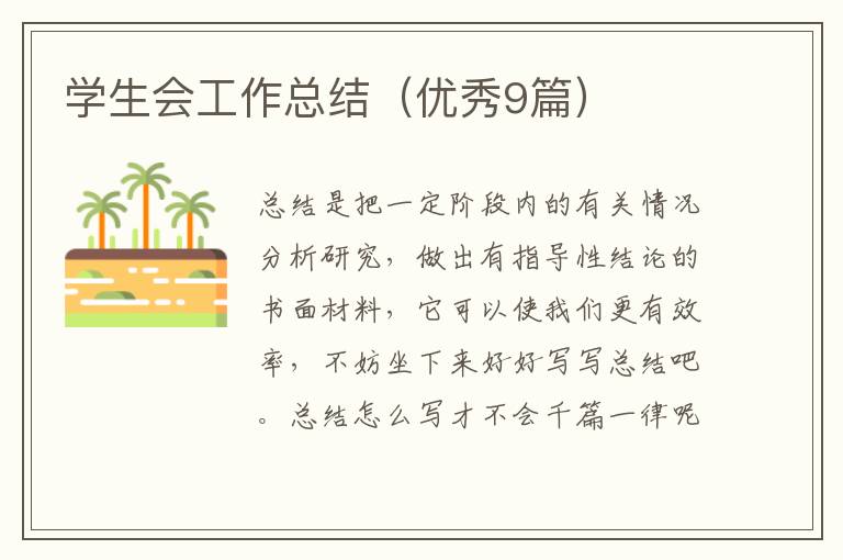 学生会工作总结(优秀9篇)