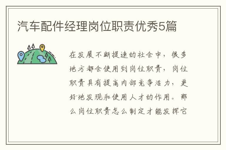 汽车配件经理岗位职责优秀5篇