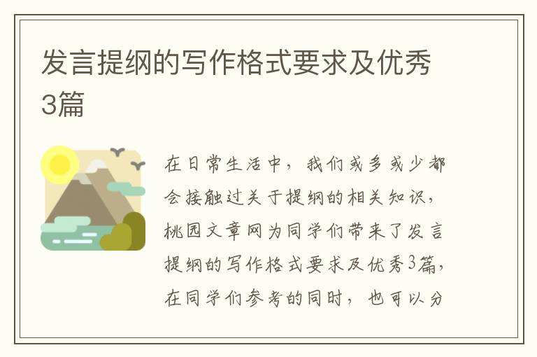 发言提纲的写作格式要求及优秀3篇