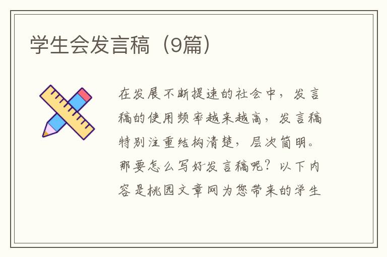 学生会发言稿(9篇)