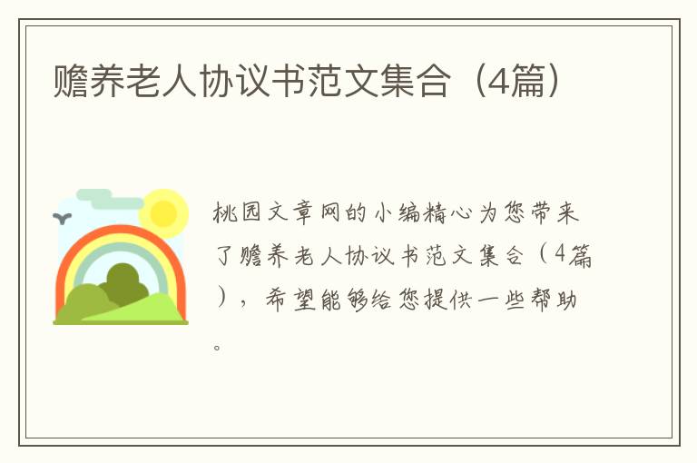 赡养老人协议书范文集合(4篇)