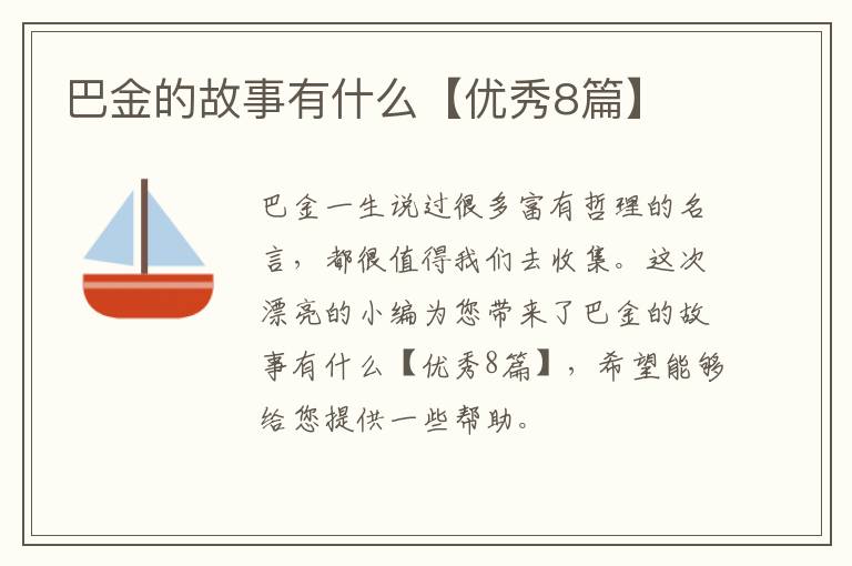 巴金的故事有什么【优秀8篇】
