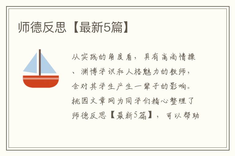 师德反思【最新5篇】