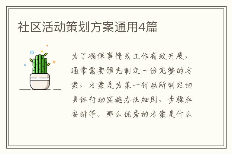 社区活动策划方案通用4篇