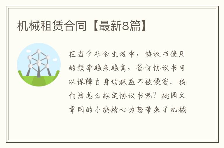 机械租赁合同【最新8篇】