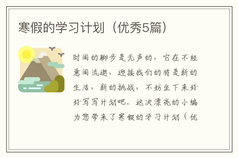 寒假的学习计划(优秀5篇)