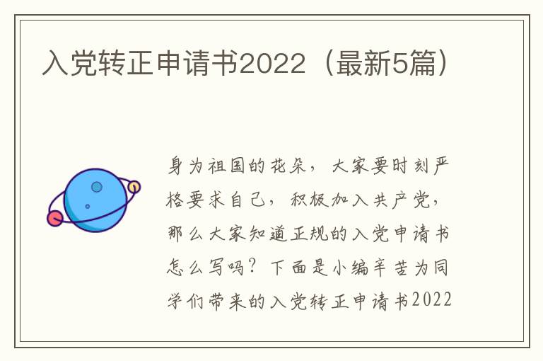入党转正申请书2022（最新5篇）