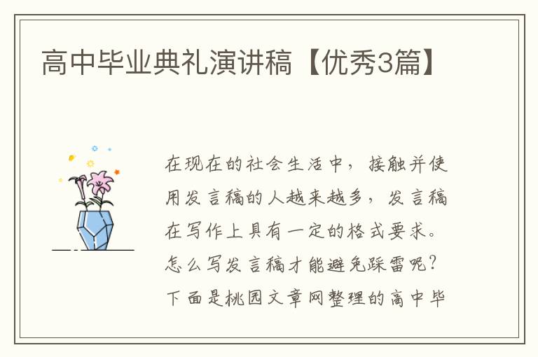 高中毕业典礼演讲稿【优秀3篇】