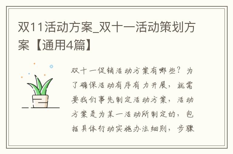 双11活动方案_双十一活动策划方案