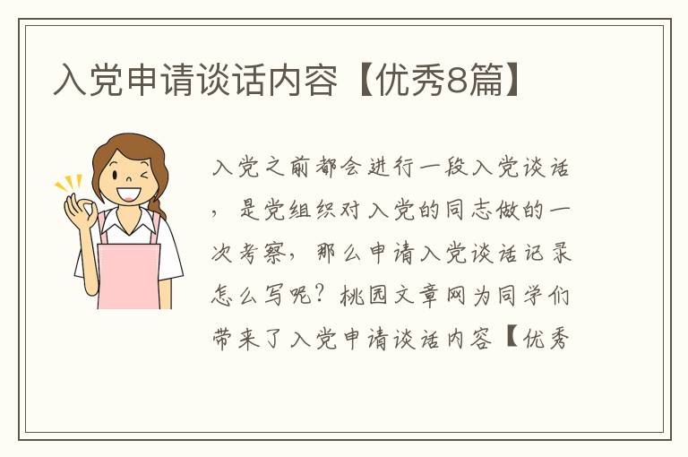 入党申请谈话内容【优秀8篇】