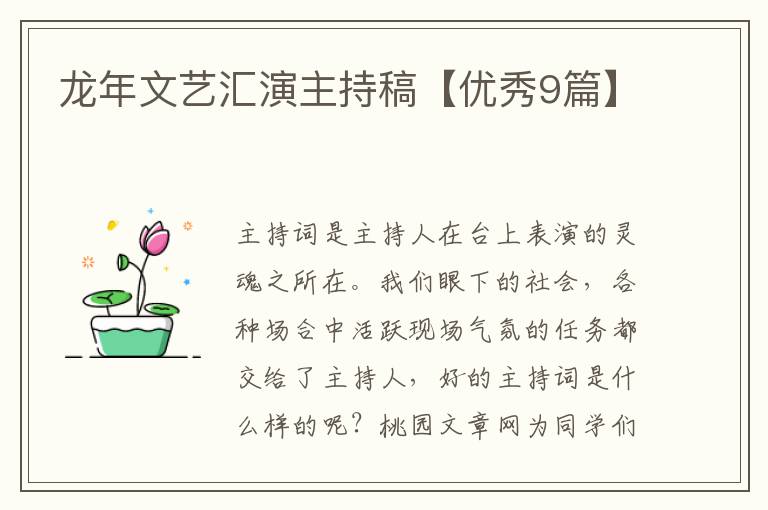 龙年文艺汇演主持稿【优秀9篇】