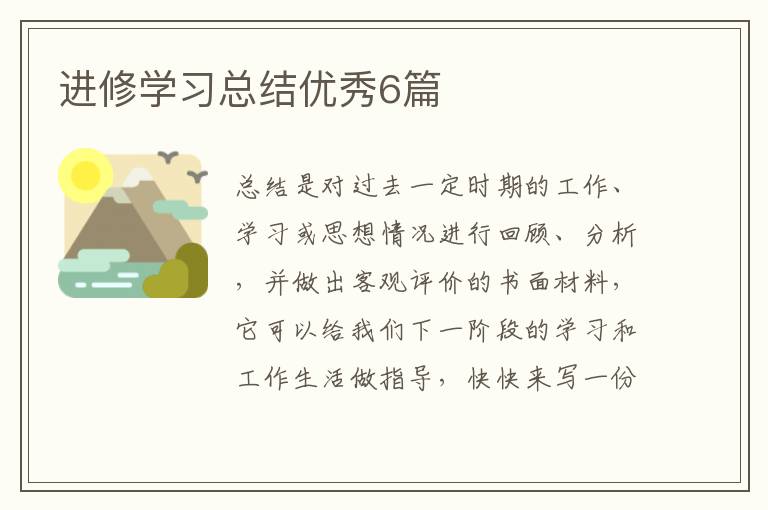 进修学习总结优秀6篇