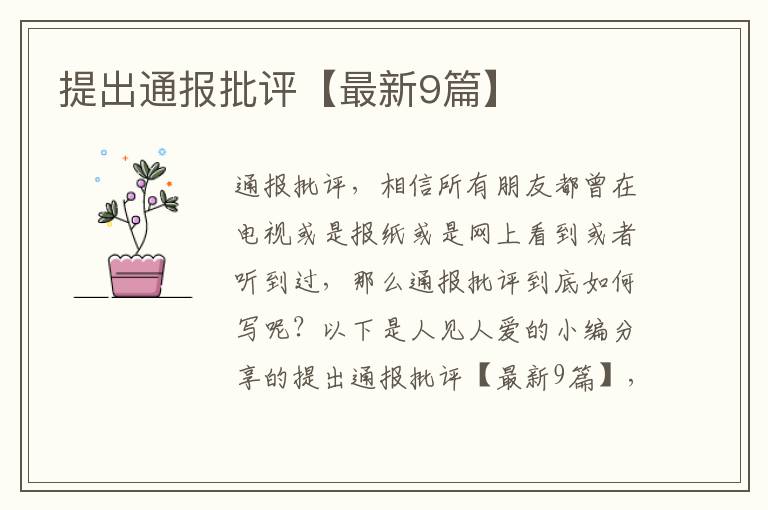 提出通报批评【最新9篇】
