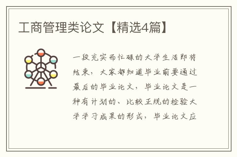工商管理类论文【精选4篇】