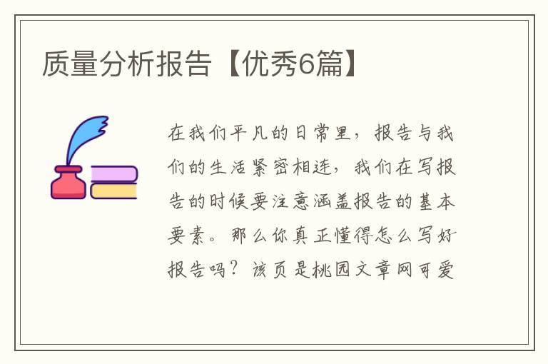 质量分析报告【优秀6篇】
