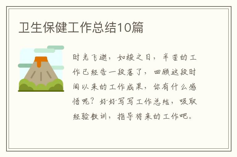 卫生保健工作总结10篇