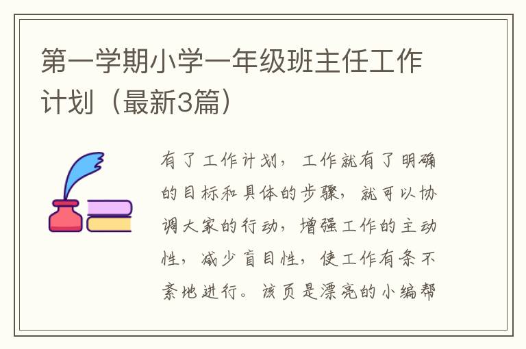 第一学期小学一年级班主任工作计划