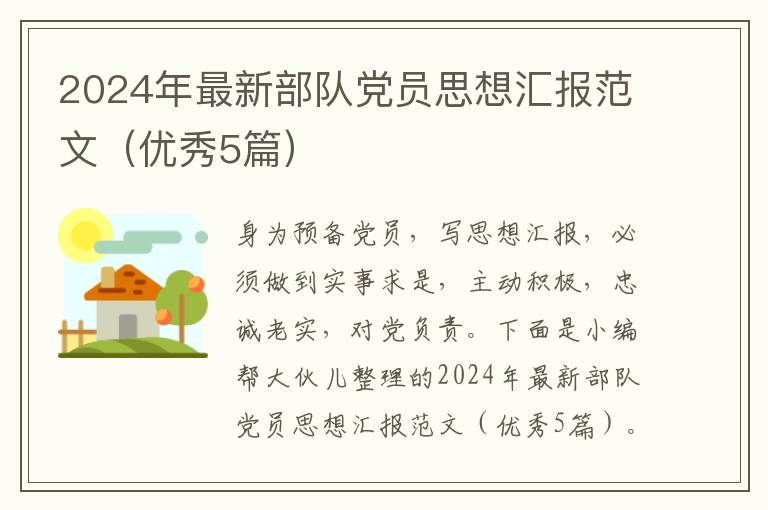 2024年最新部队党员思想汇报范文(优
