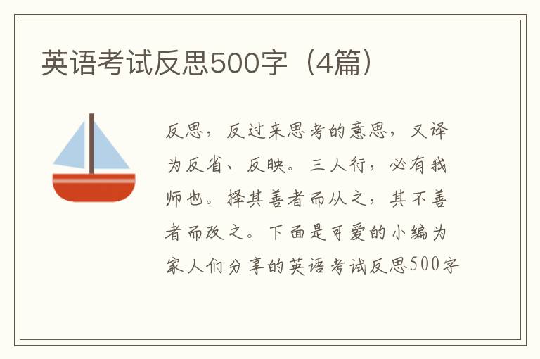 英语考试反思500字（4篇）