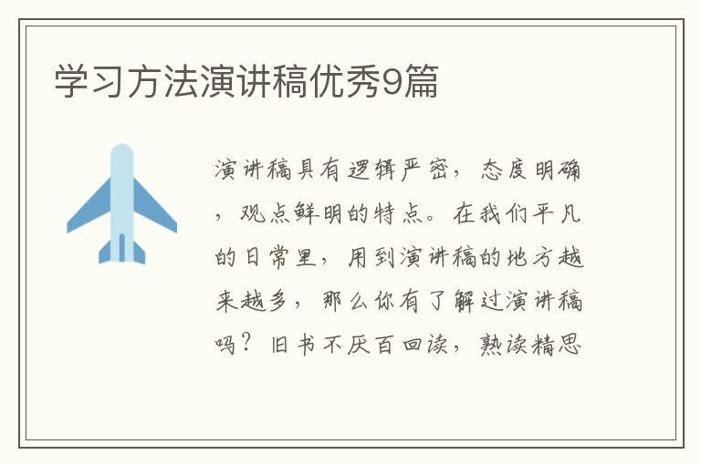 学习方法演讲稿优秀9篇