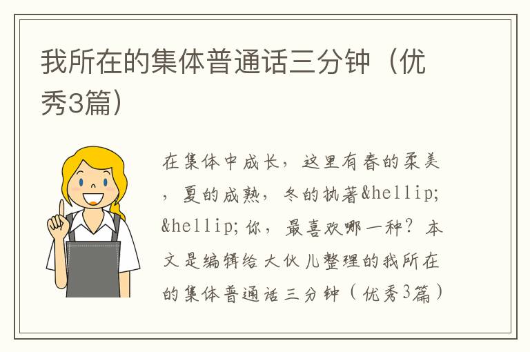 我所在的集体普通话三分钟（优秀3篇）