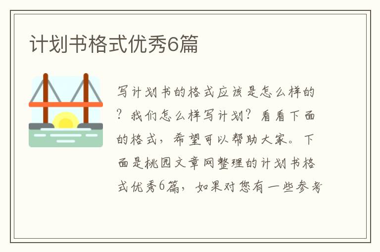 计划书格式优秀6篇