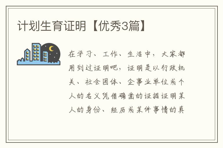 计划生育证明【优秀3篇】