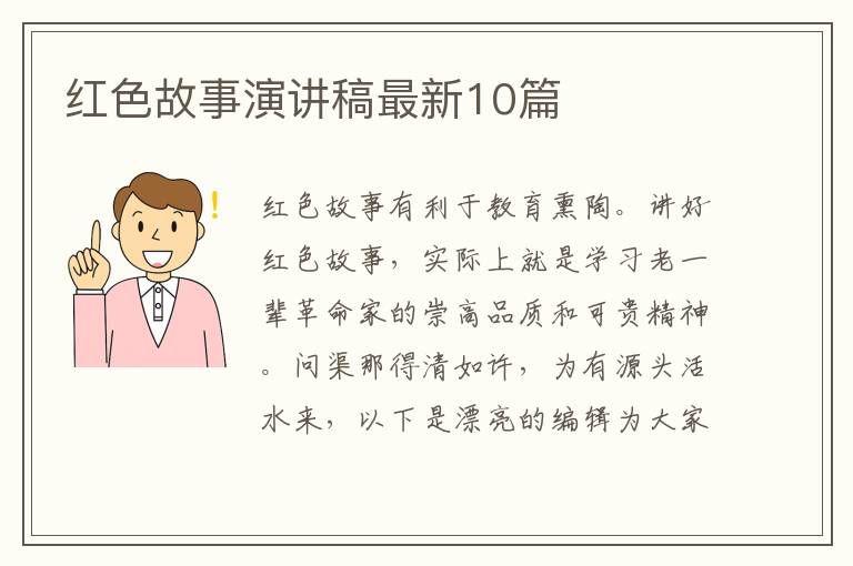 红色故事演讲稿最新10篇