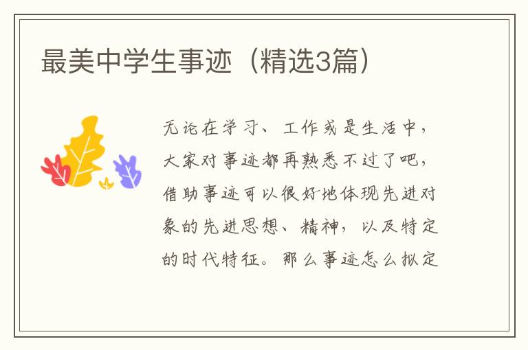 最美中学生事迹（精选3篇）