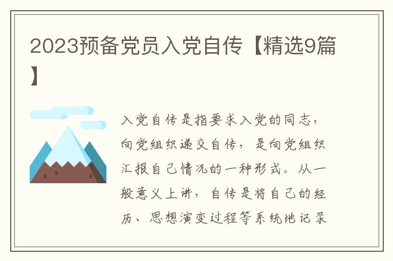 2023预备党员入党自传【精选9篇】