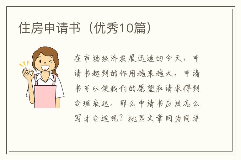 住房申请书(优秀10篇)