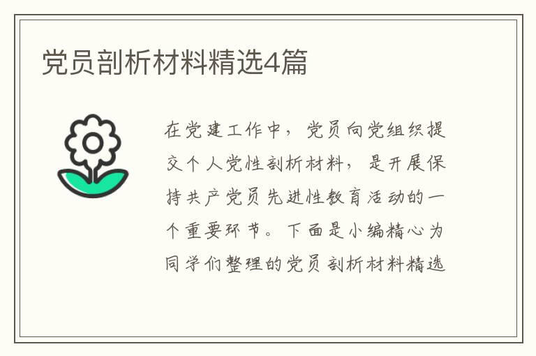 党员剖析材料精选4篇