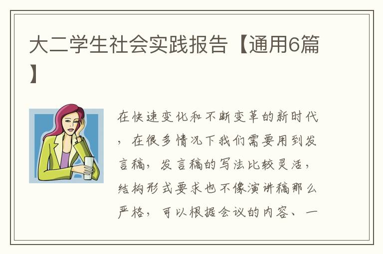 大二学生社会实践报告【通用6篇】
