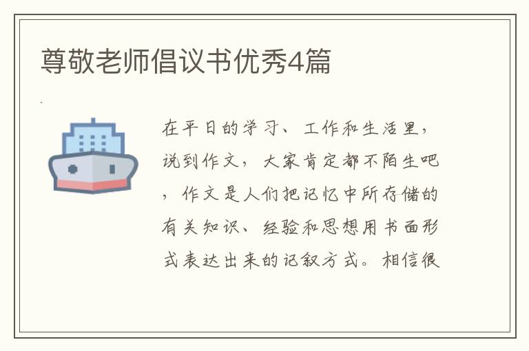 尊敬老师倡议书优秀4篇
