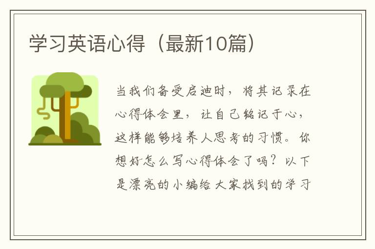 学习英语心得（最新10篇）