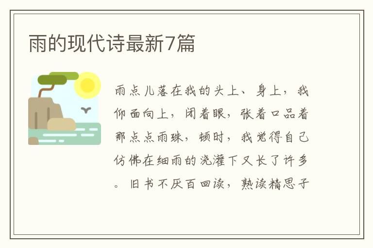 雨的现代诗最新7篇