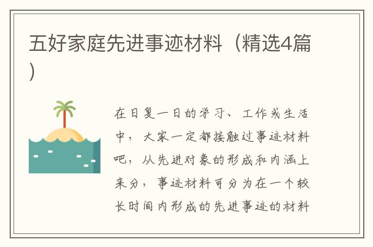 五好家庭先进事迹材料（精选4篇）