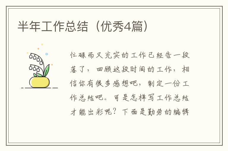 半年工作总结（优秀4篇）