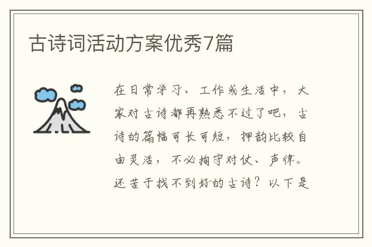古诗词活动方案优秀7篇