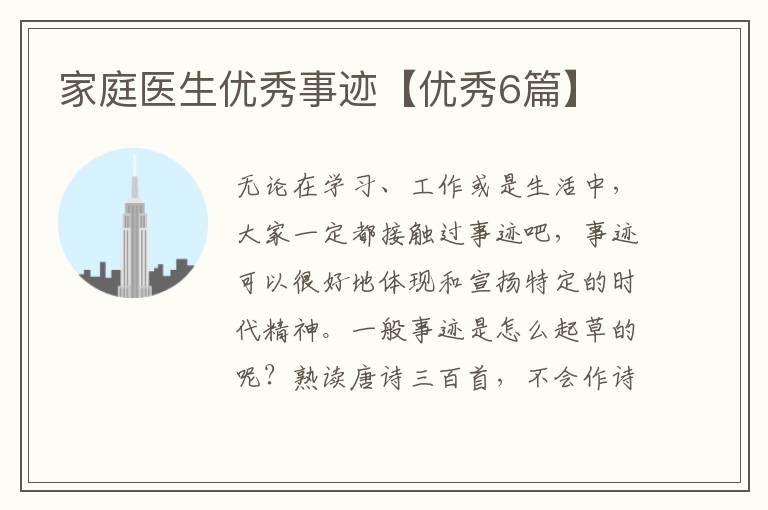 家庭医生优秀事迹【优秀6篇】