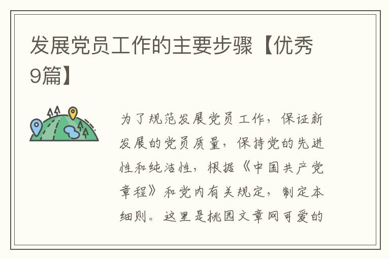 发展党员工作的主要步骤【优秀9篇