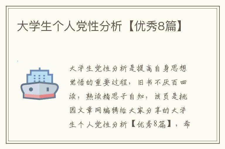 大学生个人党性分析【优秀8篇】