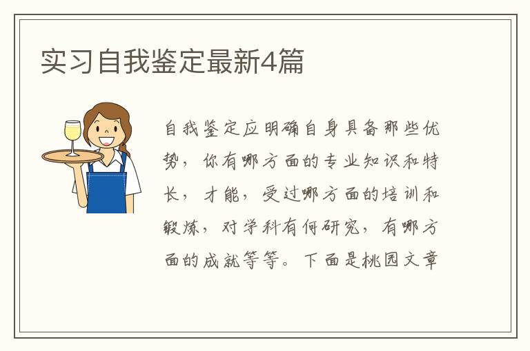 实习自我鉴定最新4篇