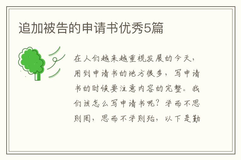 追加被告的申请书优秀5篇